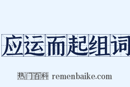 应运而起组词是什么意思的图片